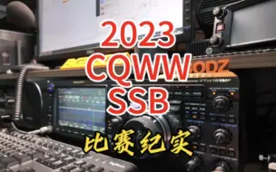 Download Video: 2023 CQWW SSB比赛纪实【业余无线电】