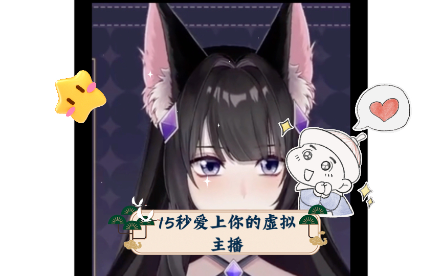 15秒爱上你的虚拟主播【竹已take/bet on me】