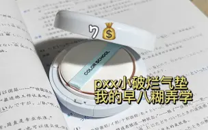 Download Video: pxx小破烂气垫6小时持妆实测｜第一期