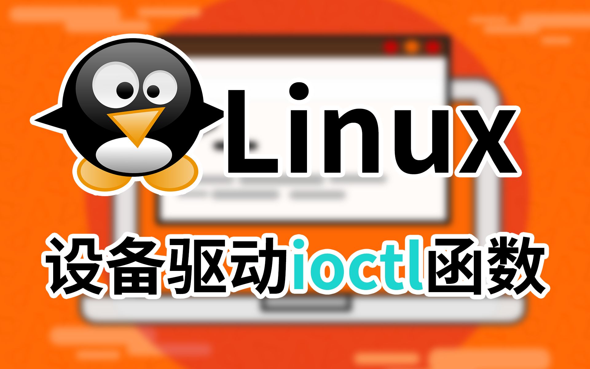 [Linux]实现设备驱动的ioctl函数哔哩哔哩bilibili