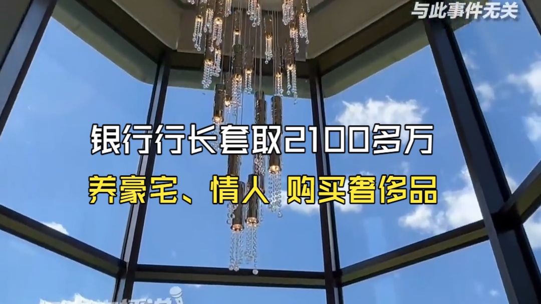 银行行长套取2100多万 养豪宅、情人 购买奢侈品 获刑十二年三个月