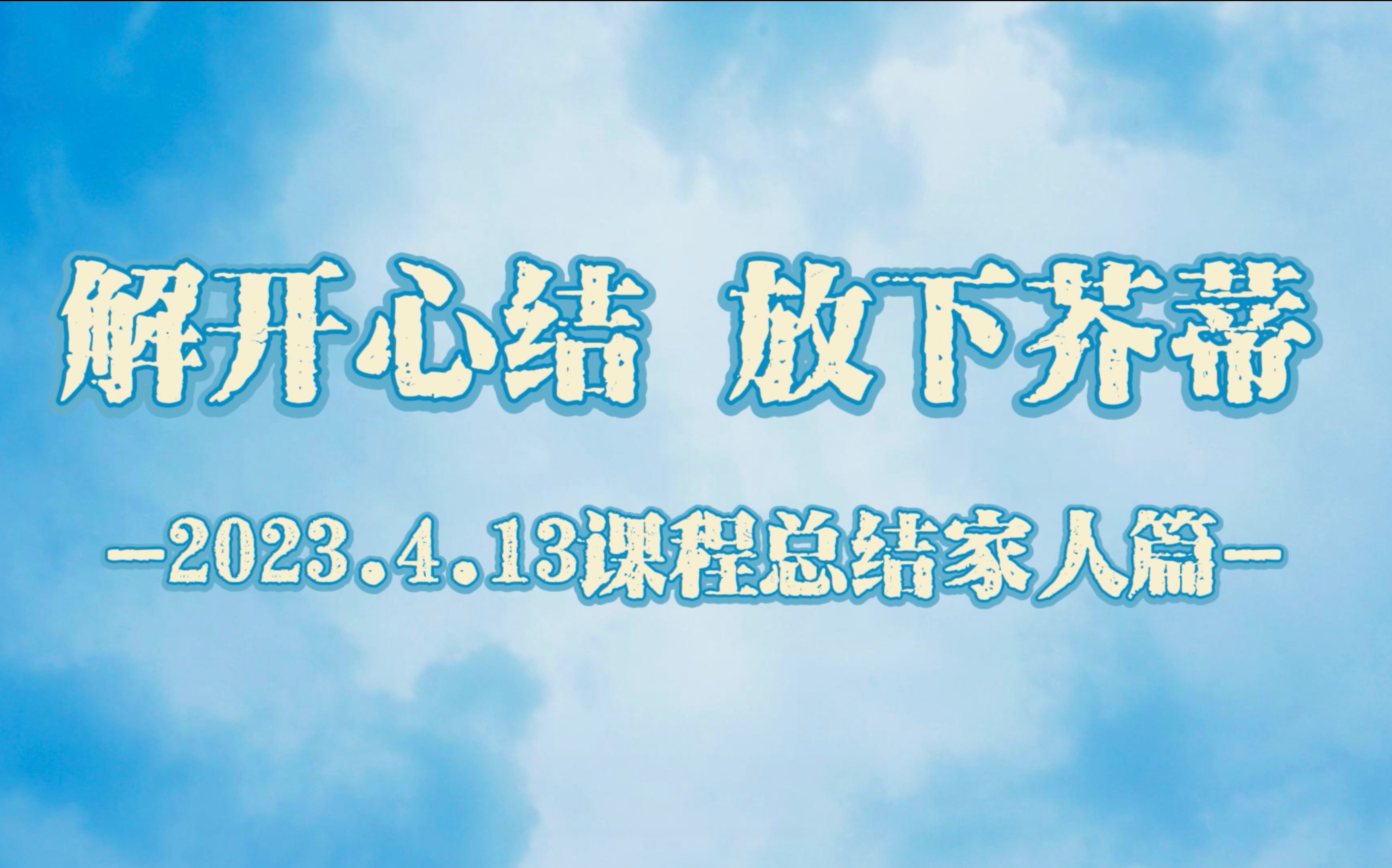 解开心结 放下芥蒂-佀国旗戒赌中心家人篇