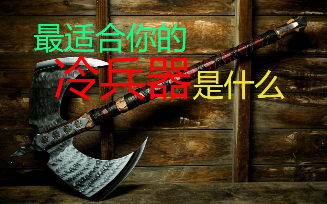 [图]【互动视频】最适合你的冷兵器是什么？