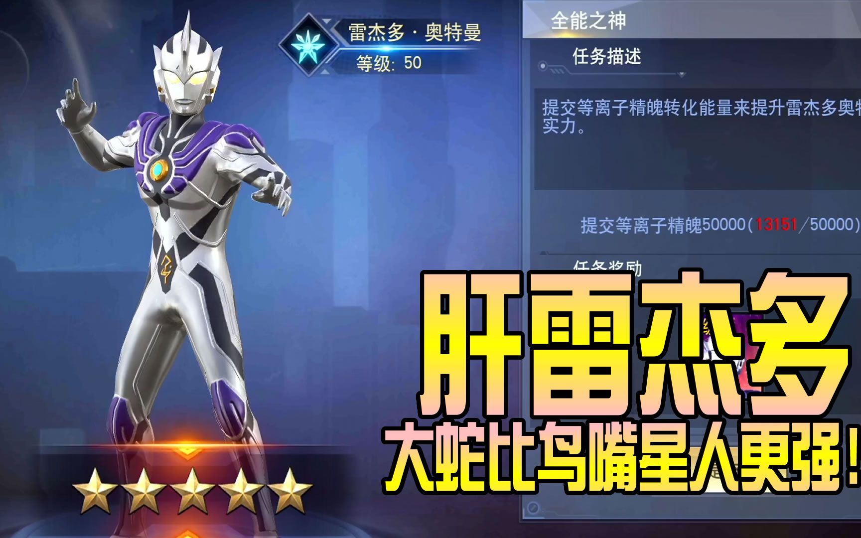 奥特曼宇宙英雄新区:肝雷杰多,大蛇比鸟嘴星人更强!