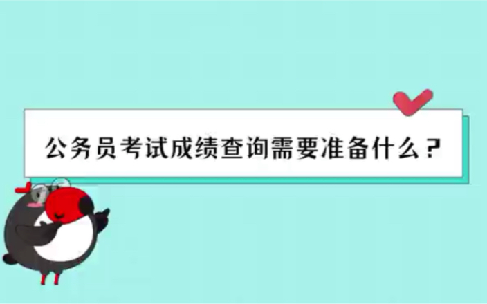 公务员考试成绩查询需要准备什么你知道嘛?哔哩哔哩bilibili