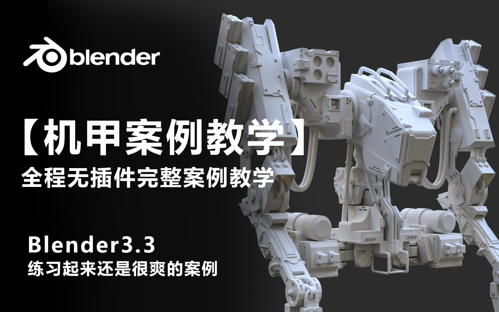 【blender】机甲案例教程,全程中文软件,中文教程.建模+制作流程+材质+渲染+灯光都全哔哩哔哩bilibili