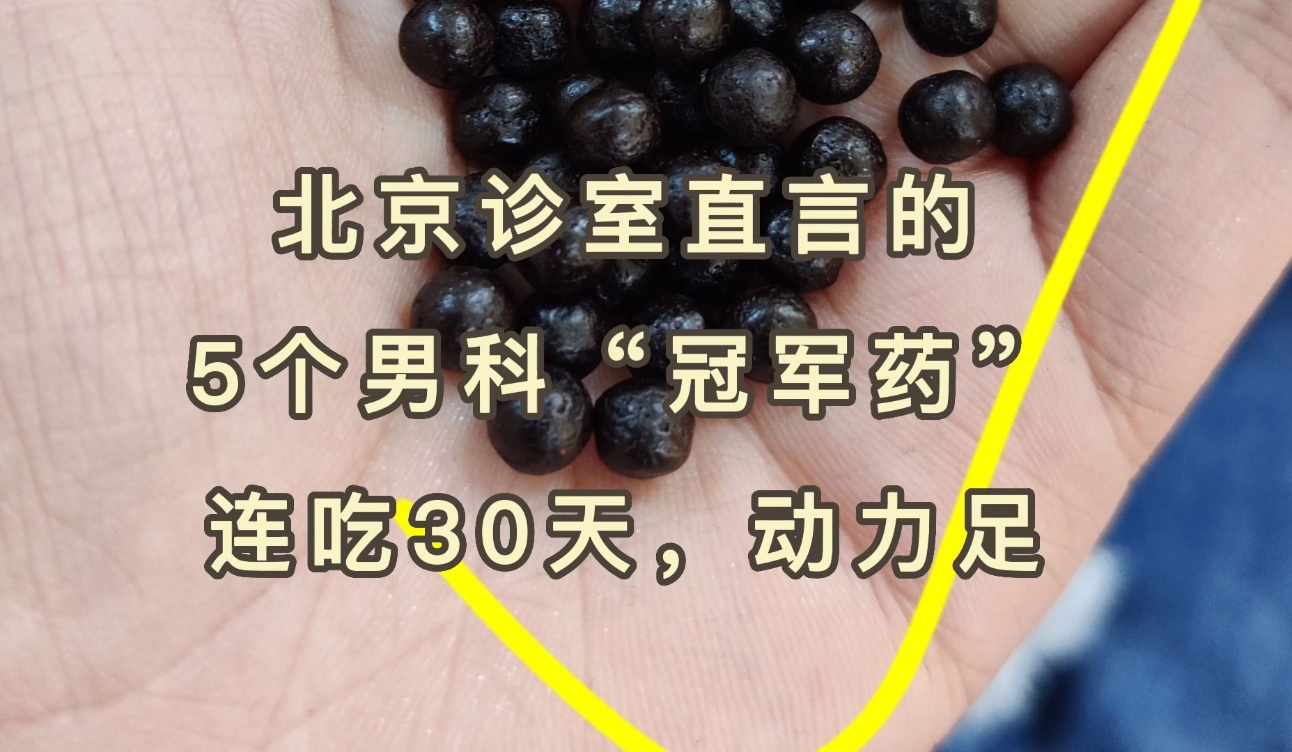 北京诊室直言的5个男科“冠军药”,连吃30天,动力足哔哩哔哩bilibili