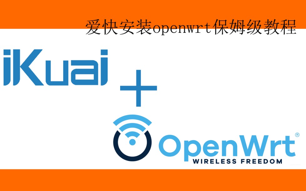 爱快自带虚拟机安装openwrt 冲吧兄弟们!哔哩哔哩bilibili