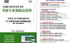 【电子书】2024年河南中医药大学707中医学术综合考研精品资料【第1册,共2册】哔哩哔哩bilibili