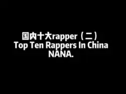 《国内十大rapper，2》