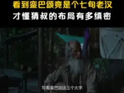 Download Video: 看到銮巴颂竟是个七旬老汉才懂猜叔的布局有多缜密 #边水往事 #郭麒麟 #吴镇宇 #江奇霖 #大结局