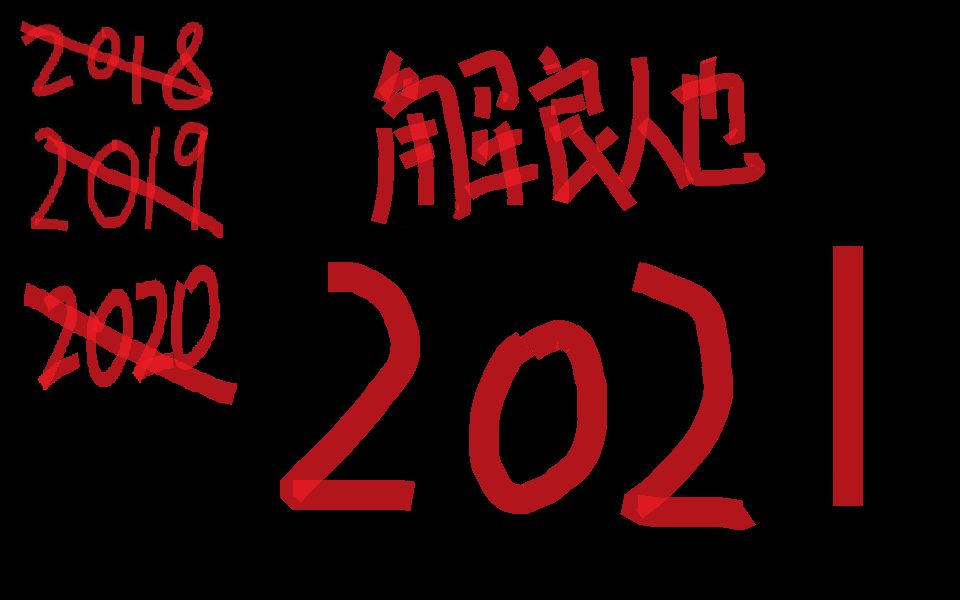 [图]【解良人也】再见2020 你好2021