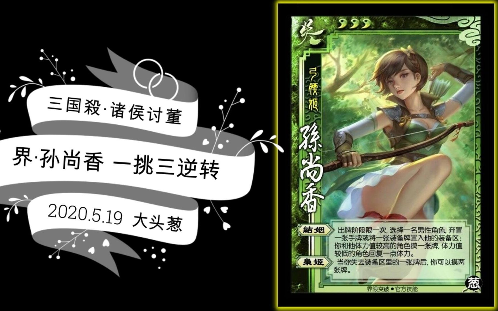 【三国杀·诸侯讨董】界限突破孙尚香一挑三逆转_哔哩哔哩 (゜-゜)つ