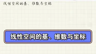 矩阵分析（论）-第一章（1）线性空间的基、维数与坐标
