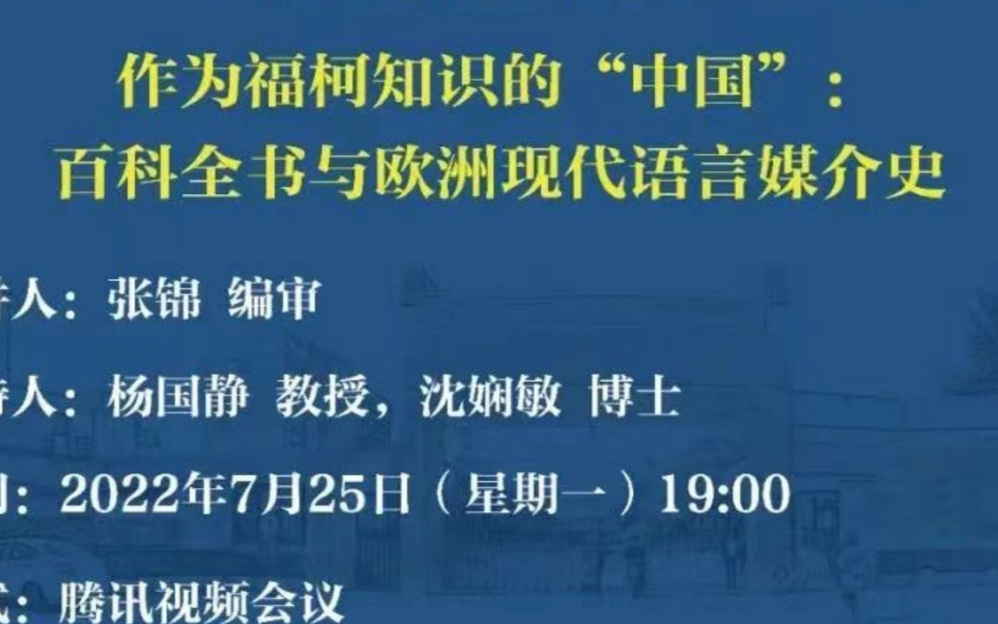 [图]22.7.25丨作为福柯知识的「中国」：百科全书与欧洲现代语言媒介史丨张锦丨上财