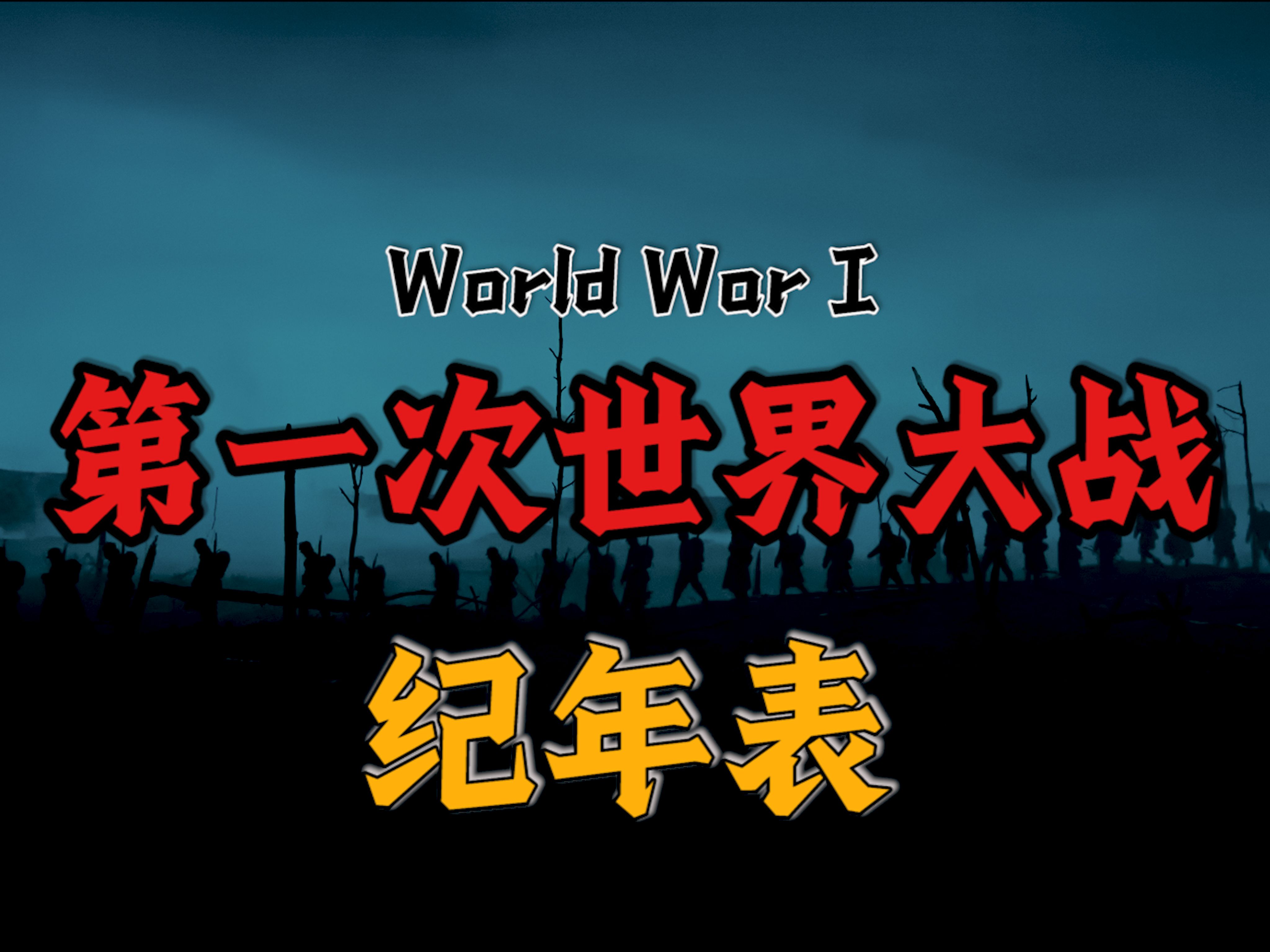 [图]【史诗/混剪】“这是一场结束一切战争的战争！”8分钟回顾第一次世界大战爆发全过程。