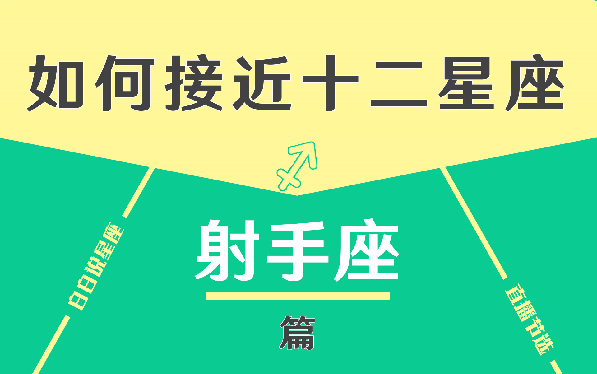 [图]「陶白白」如何接近射手座：射手看起来乐观开朗，实际上藏得很深