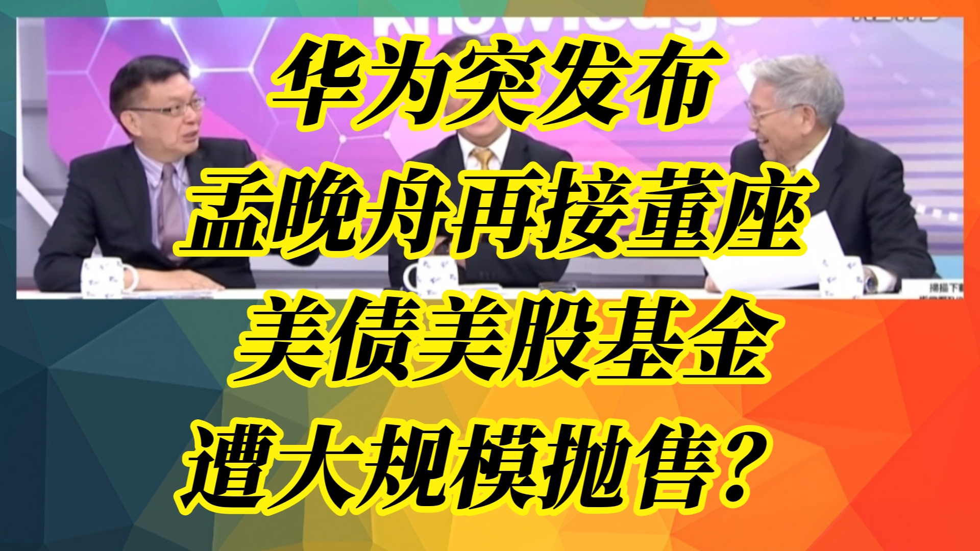 华为突发布孟晚舟再接董座 美债美股基金遭大规模抛售?哔哩哔哩bilibili