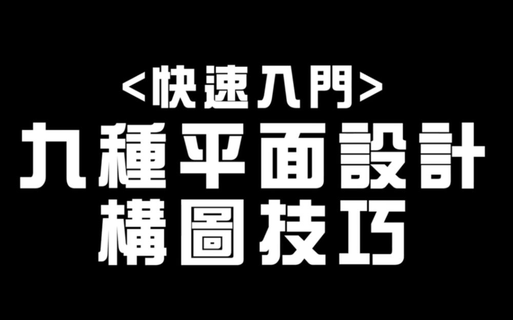 平面设计构图快速入门教程九种平面设计构图技巧/版式设计/字体设计/色彩搭配哔哩哔哩bilibili