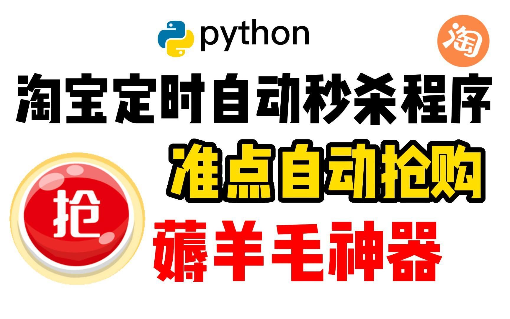 【薅羊毛神器】准时自动抢购,用Python制作淘宝定时秒杀程序(Python教程|Python爬虫|Python入门)哔哩哔哩bilibili