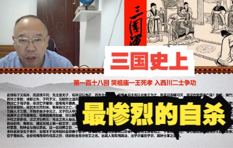 [图]麻辣评书三国演义 第一百十八回 哭祖庙一王死孝 入西川二士争功