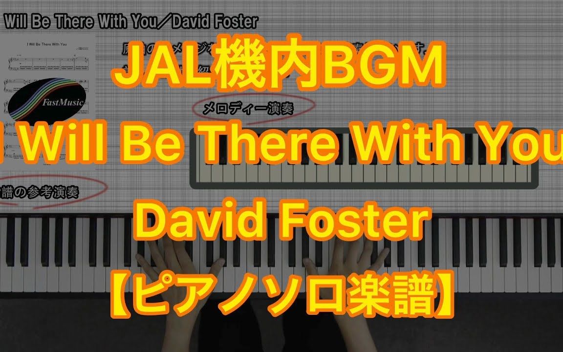 [图]JAL 登机BGM I will be there with you 钢琴视奏