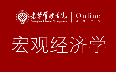 宏观经济学北京大学(光华管理学院系列课程)哔哩哔哩bilibili