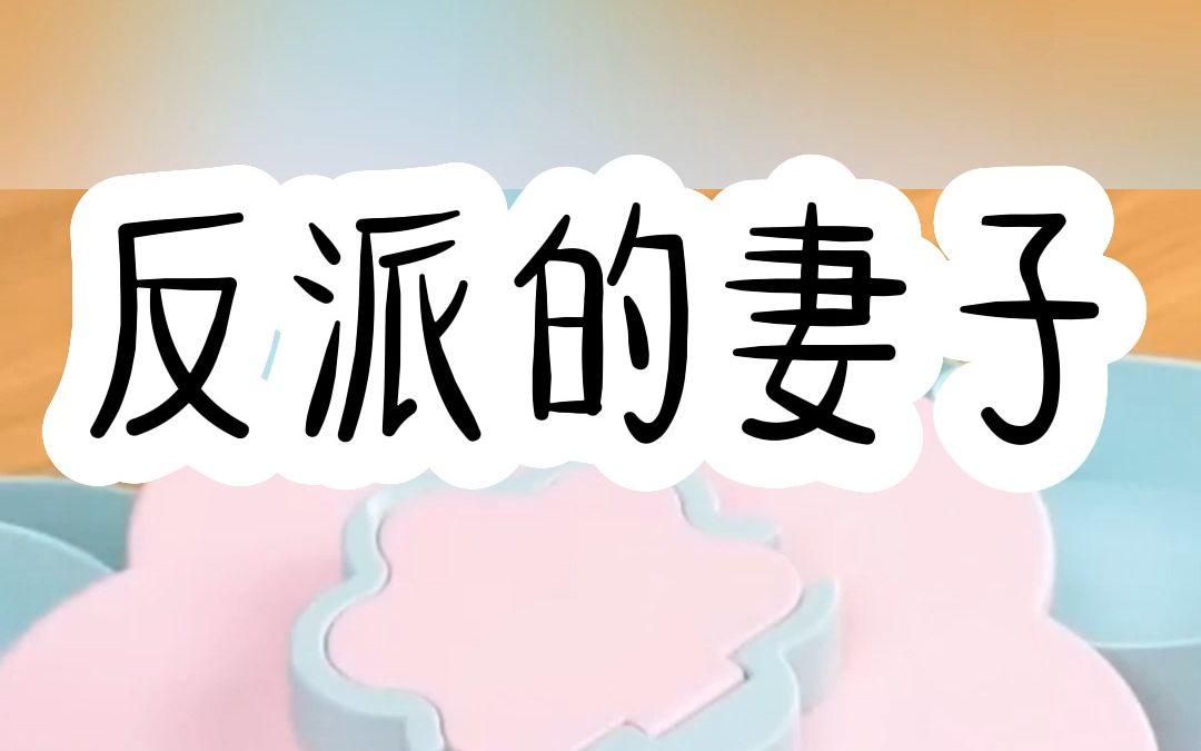 书名:反派的妻子(后续QQ阅du看)当我穿成反派开局即噶的妻子,为了活命我努力攻略反派!哔哩哔哩bilibili