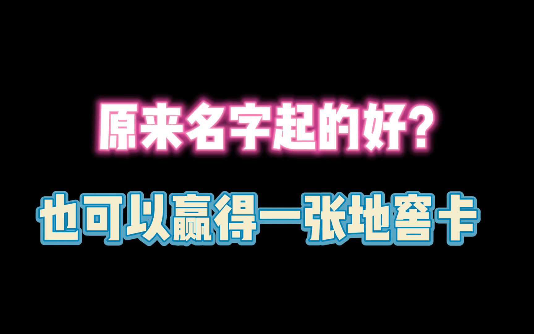 第五人格:原来名字起的好?也能赢得一张地窖卡!第五人格