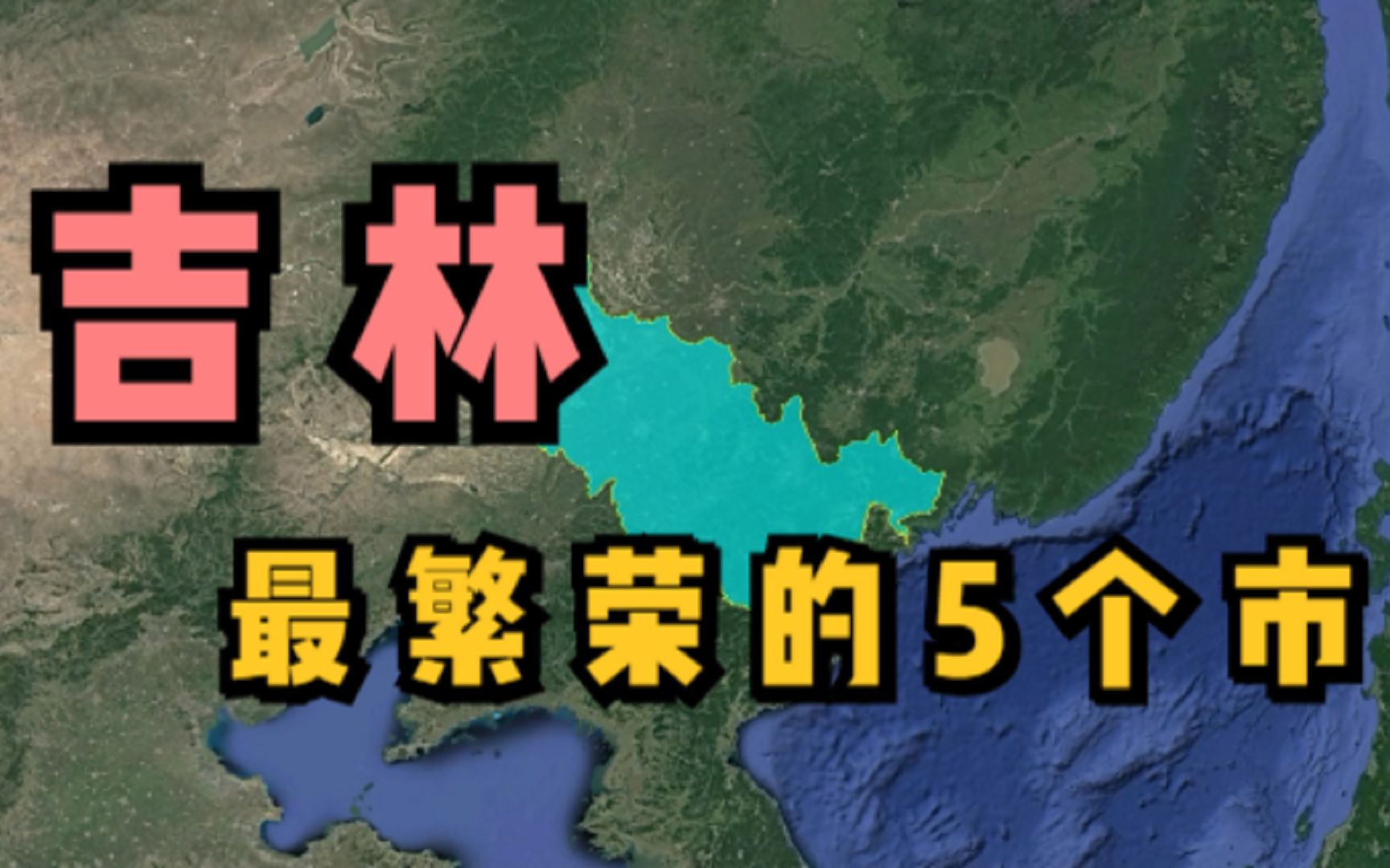 吉林最繁华的5个市,最后一个连长春都甘拜下风,你去过几个呢?哔哩哔哩bilibili