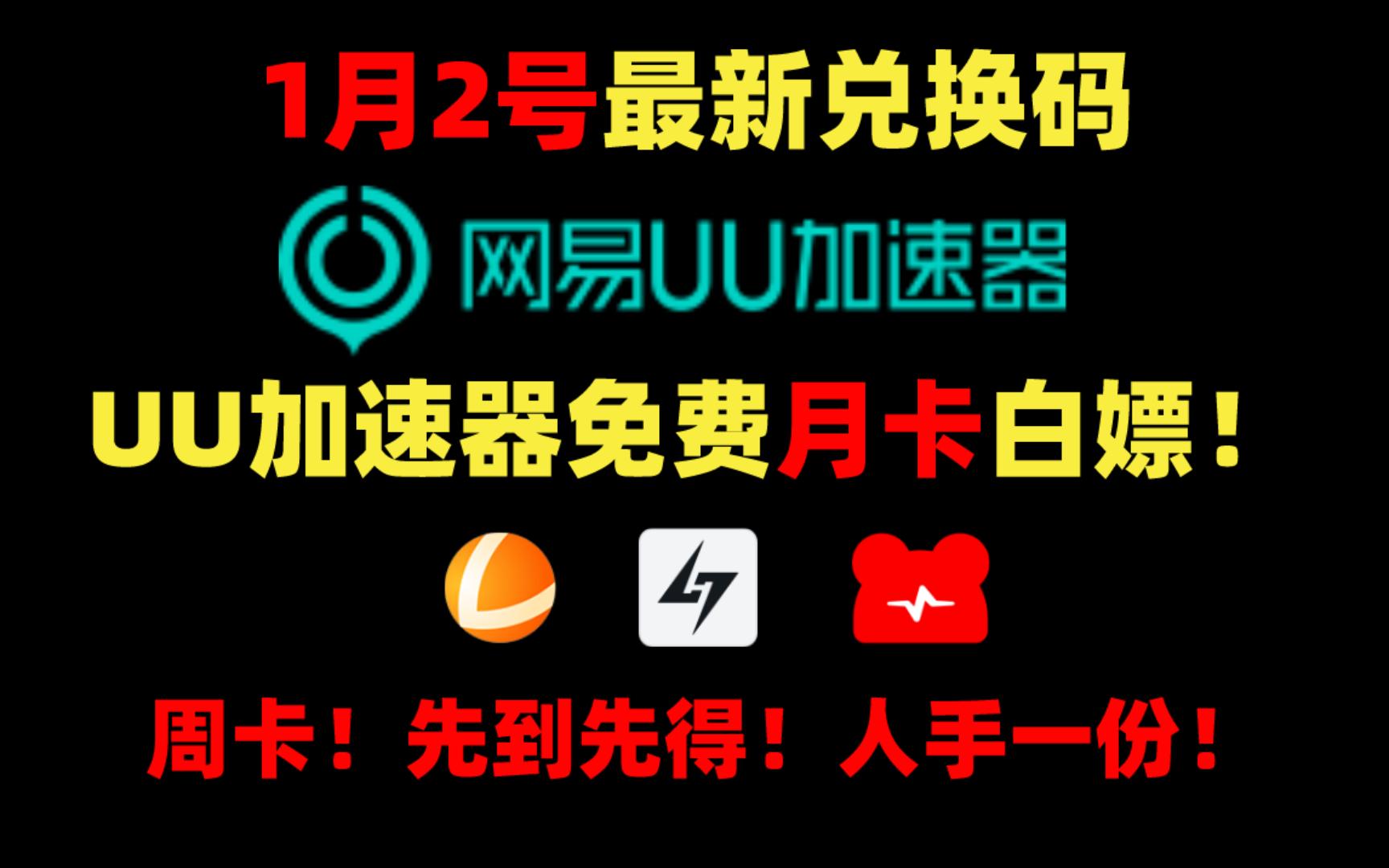 1月2号 UU加速器免费30天月卡白嫖!雷神/小黑盒/NN/奇游/AK2900小时免费白嫖!