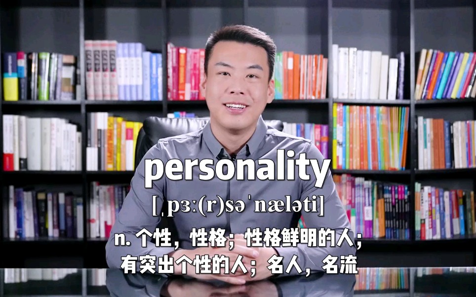 [图]E432：personality “个性，性格；性格鲜明的人；名人”源来如此。