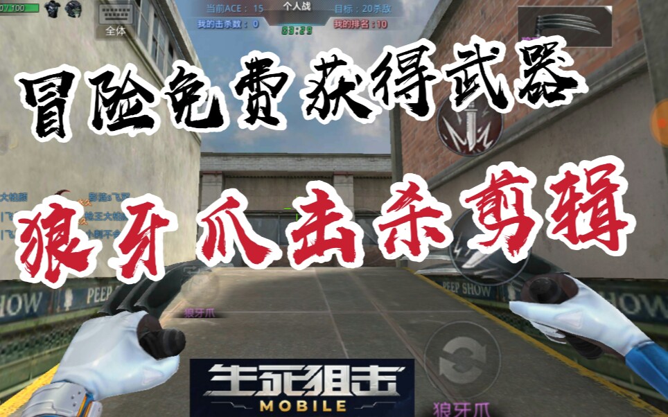 冒险免费获取武器/生死狙击狼牙爪击杀剪辑