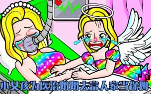 Télécharger la video: 剪纸动画：小女孩为医治奶奶，去富人家当保姆，最后结局很美好！