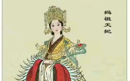 [图]妈祖宝诰