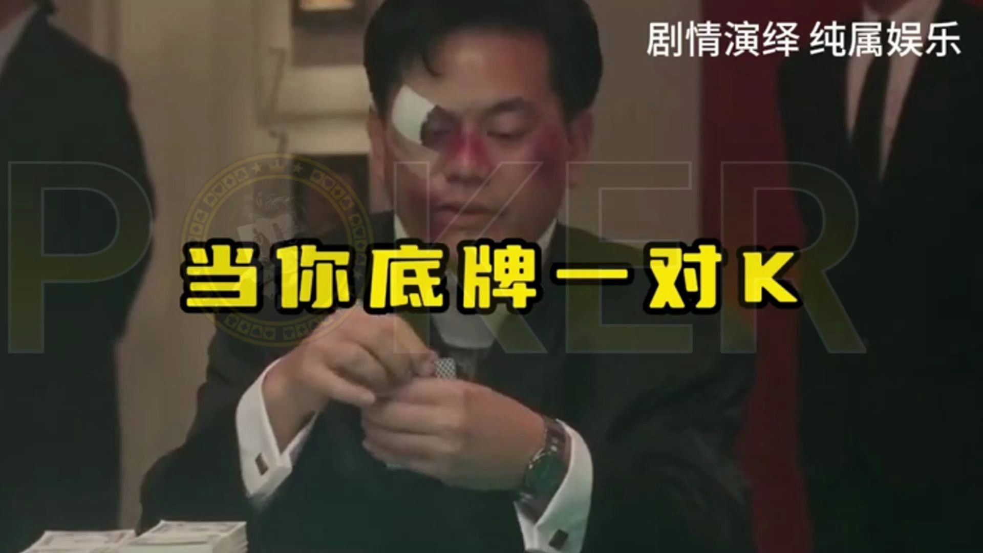 德州扑克-当你底牌一对k