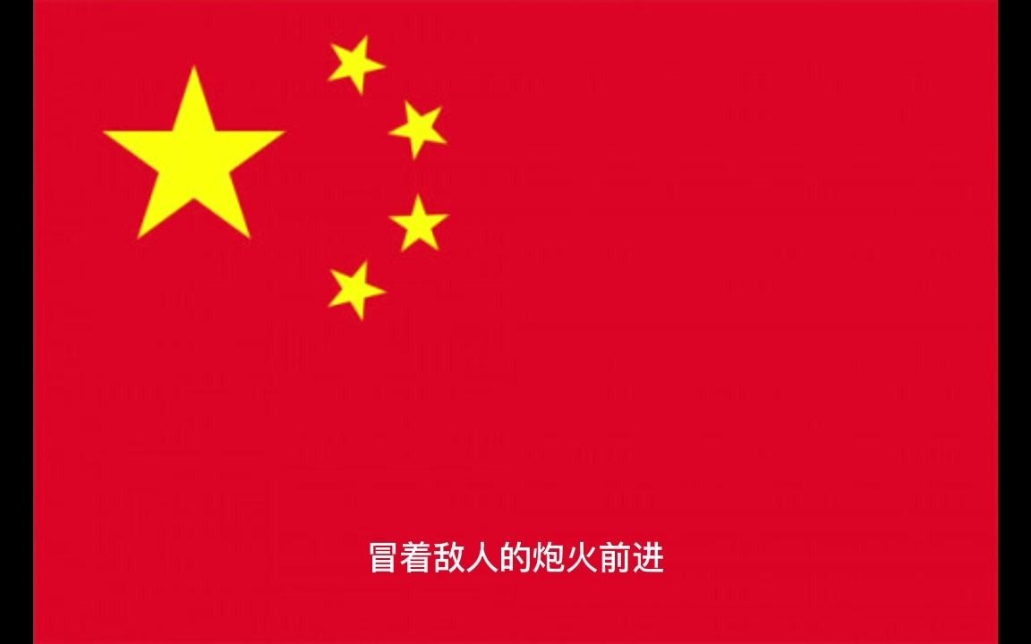 中华人民共和国国歌,义勇军进行曲!起来不愿做奴隶的人们...哔哩哔哩bilibili