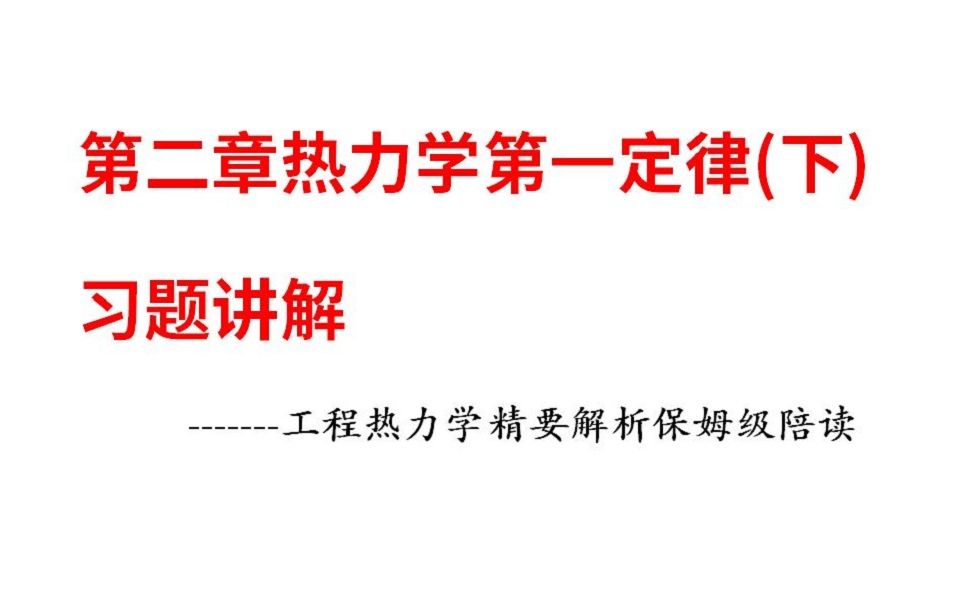 [图]第二章热力学第一定律（下）例题习题-工热精要解析保姆级陪读