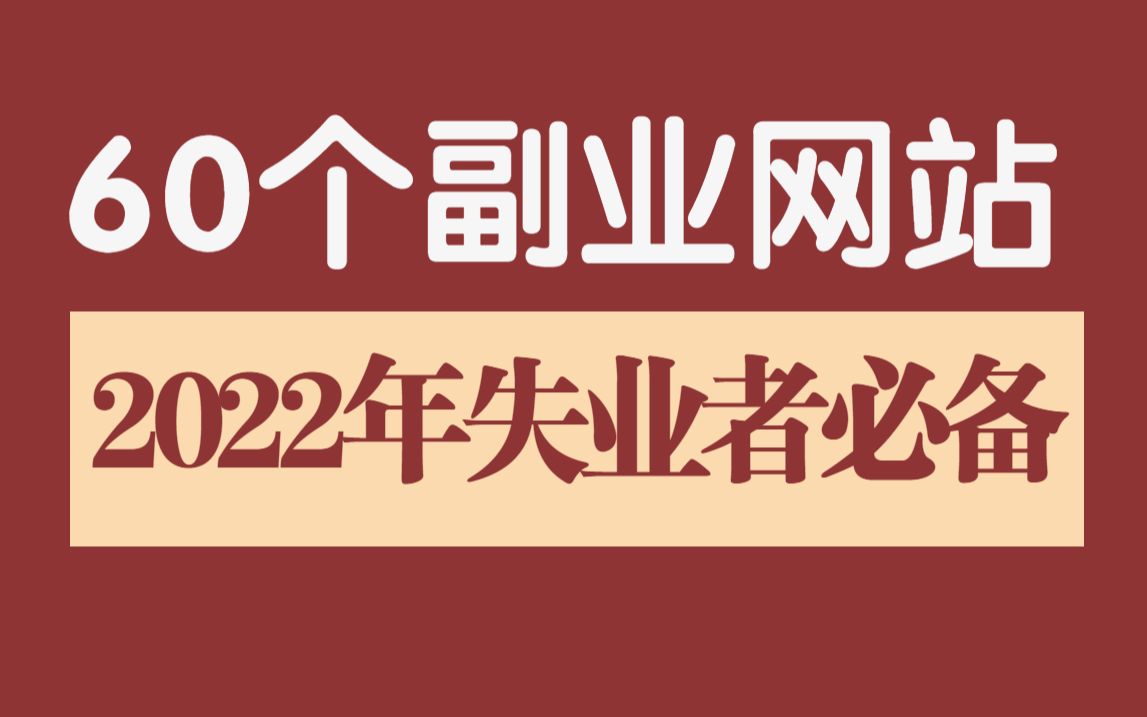 【副业合集】如果你害怕失业,收藏这60个日入200+的正规副业网站,无需交钱,适合学生党上班族!哔哩哔哩bilibili