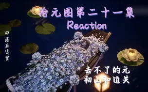 下载视频: 【沧元图Reaction 】第二十一集  已经被刀死 ps:可能哭得太吵了 慎点