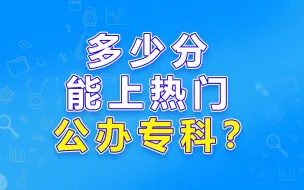 Download Video: 高职高考多少分上热门公办专科院校？