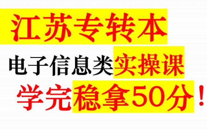 江苏专转本电子信息类实操理论课—1.2电子元器件识别与检测(电容.电感篇)哔哩哔哩bilibili