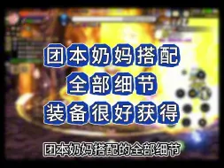 Download Video: DNF手游团本奶妈完美搭配攻略，能C能副，便宜好用！