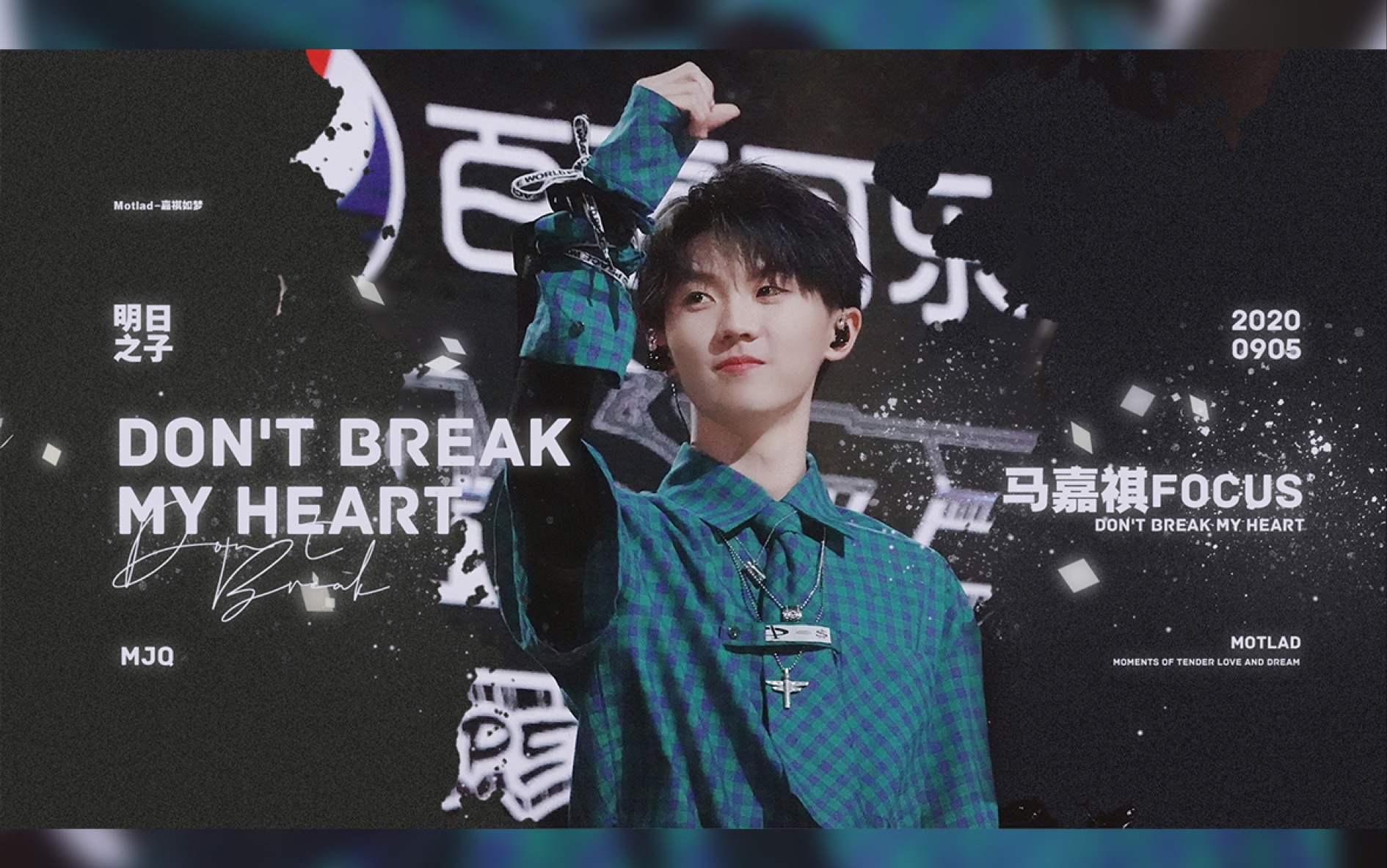 嘉祺如梦20200905明日之子dontbreakmyheart马嘉祺focus