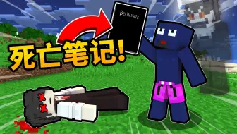 我的世界 当你拥有一本死亡笔记 掌控你兄弟们的命运！