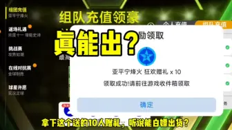 Download Video: 实况足球：不是，组队充值送的10连真能出？