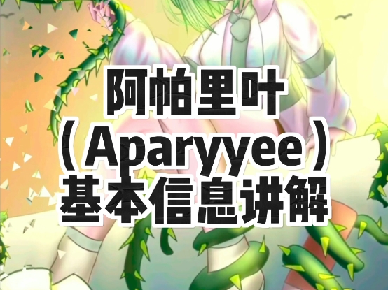 阿帕里叶(Aparyyee)基本信息讲解哔哩哔哩bilibili