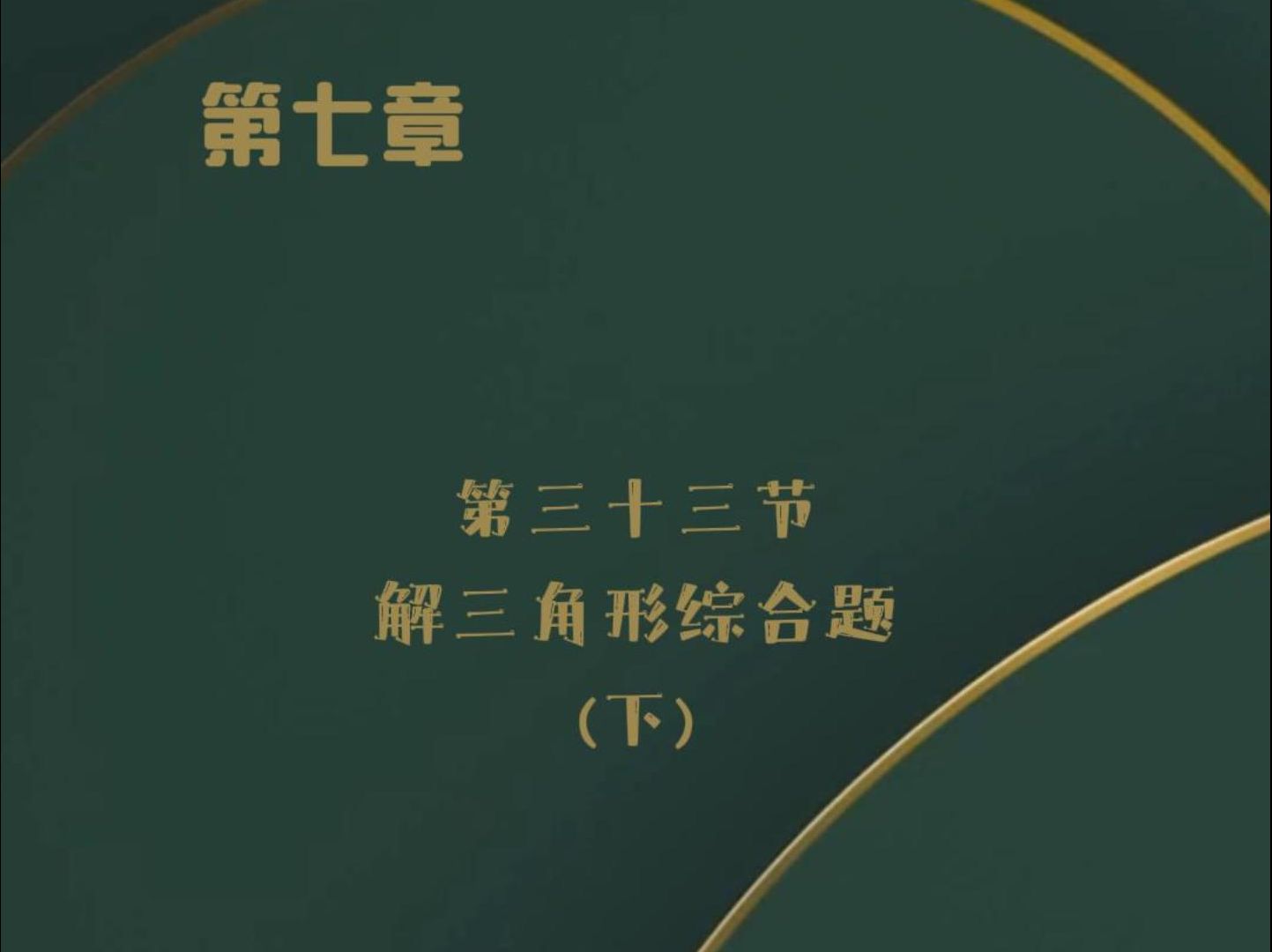 【高中数学零基础课程】第七章第三十三节解三角形的综合题下哔哩哔哩bilibili