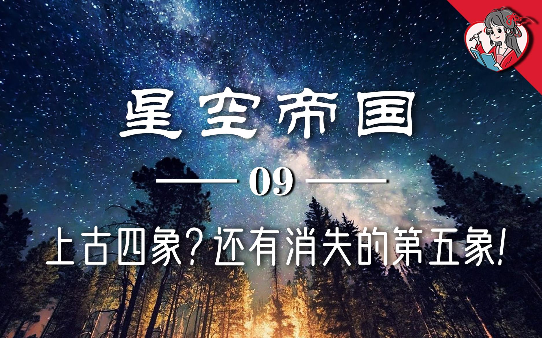 [图]不止“青龙白虎朱雀玄武”四象！带你探寻消失的第五象！南方朱雀七宿【星空帝国系列】9