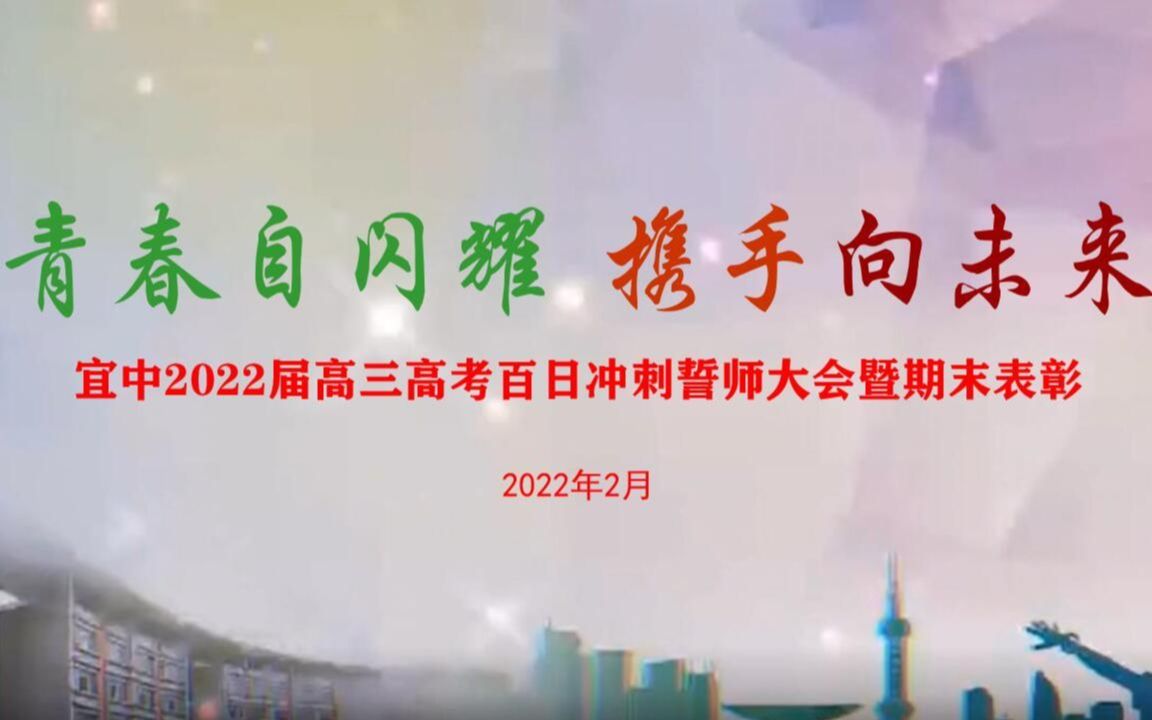 【安宜高中】2022届百日誓师大会哔哩哔哩bilibili